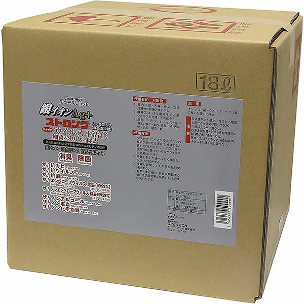 スペースショット 銀イオンAg+ストロング 18L オーブ・テック 掃除 消臭 除菌 清掃 抗カビ 抗ウィルス 抗菌 無臭 消毒 ノンアルコール