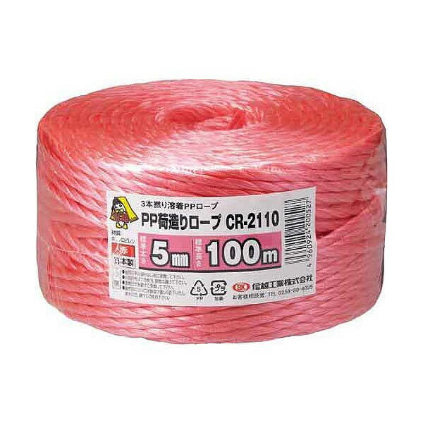 ロープ PP荷造りロープ 赤 5mm×100m CR-2110 信越工業 荷造り紐 PPロープ カラーロープ 梱包紐 紐 多用途 3本撚り溶着PPロープ