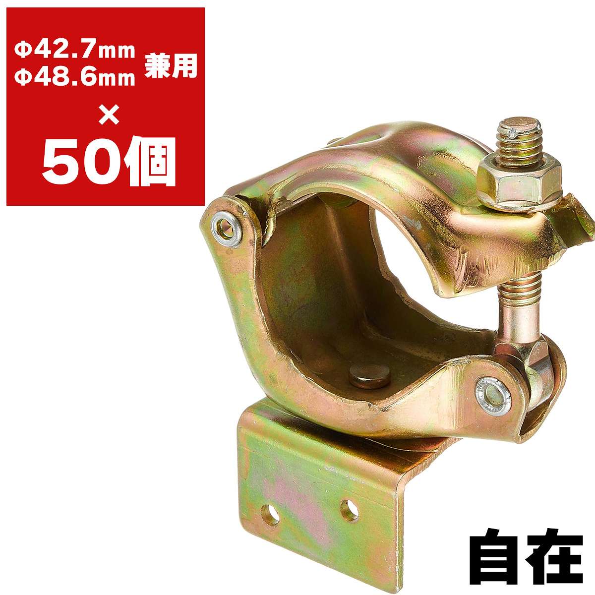 単管パイプと垂木をしっかり固定するための垂木止めクランプです。直交タイプと自在タイプの2種類をご用意しており、用途や施工場所に応じてお選びいただけます。建設現場の足場設置をはじめ、農業施設やビニールハウス、DIYなど幅広い用途で活躍する便利な固定金具です。直交タイプは、単管パイプと垂木を90度で固定する際に適しており、安定した骨組みを組み立てることができます。一方、自在タイプは角度を自由に調整できるため、傾斜のある屋根や特殊な構造物にも柔軟に対応します。ボルトでしっかり固定する構造のため、高い保持力を発揮し、垂木のズレや緩みを防止します。施工も簡単で、必要な工具があれば短時間で取り付けができるため、現場での作業効率向上にもつながります。建設現場での仮設足場や屋根工事だけでなく、農業用ハウスや簡易小屋、資材置き場、作業棚、ガレージ、DIYによる収納棚や作業スペースの製作など、さまざまな場面で使用できます。丈夫で安定した固定力により、安全性の高い構造物づくりをサポートします。【商品仕様】・タイプ：直交タイプ、自在タイプ・JANコード　直交：4582193312772　自在：4582193312765・用途：単管パイプと垂木の固定・使用場所：足場、建設現場、農業施設、ビニールハウス、DIYなど垂木を確実に固定できるため、施工性と安全性を両立した便利なクランプです。建築現場はもちろん、農業や園芸、DIYなど幅広い用途に対応し、さまざまな構造物の組み立てにご活用いただけます。垂木止めクランプ、単管クランプ、直交クランプ、自在クランプ、足場クランプ、建設資材、農業資材、DIY用品としておすすめの商品です。検索ワード：垂木止め クランプ 単管クランプ 単管資材 固定 金具 農業用 単管クランプ 垂木止め 金具 ハウス 単管資材 垂木固定金具