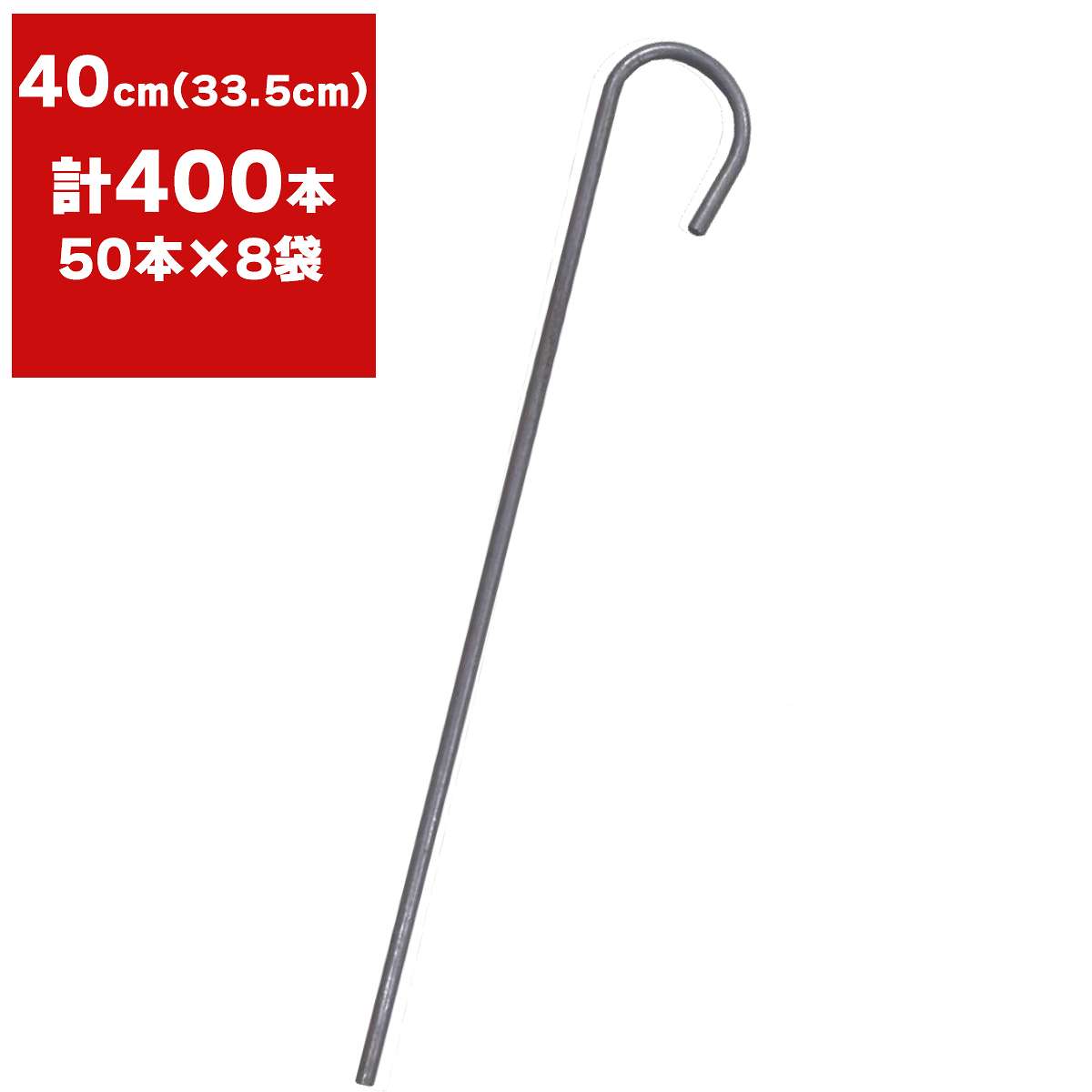 トンネルバンド杭 40cm (33.5cm) 50本×8袋(400本) シンセイ トンネルバンド杭 ビニールハウス資材 農業資材 畑作資材 ハウス栽培 トンネル栽培用 トンネル 杭