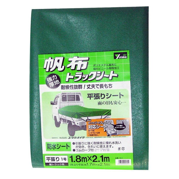 楽天イーダイクシートフレーム 帆布トラックシート 1.8m×2.1m H-1 ユタカメイク 強力厚地 平張りシート 防水シート 軽トラック用 ゴムロープ付