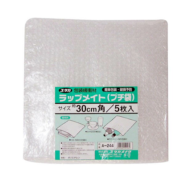 プチプチ ラップメイト (プチ袋) 30cm×30cm 5枚入り A-244 ユタカメイク 緩衝材 プチプチ 梱包材 プチプチ袋 ぷちぷち 梱包資材 荷物 クッション材