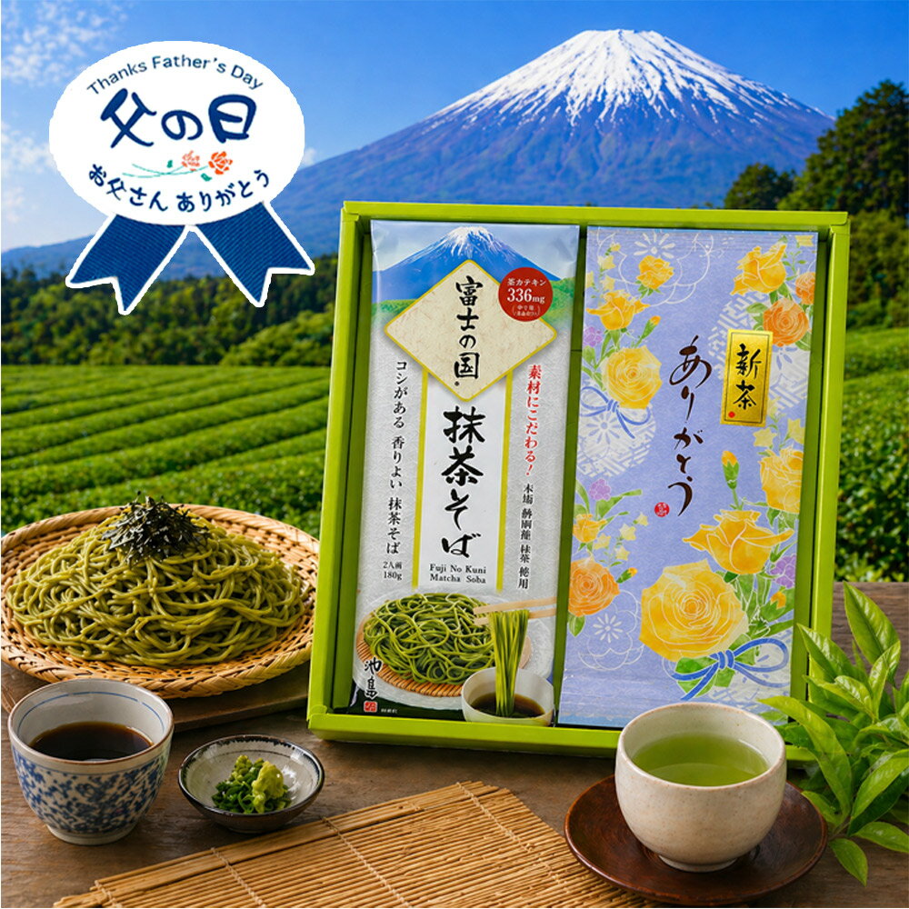 Rakuten - 静岡新茶 2026 父の日 ギフト 選べるメッセージのし 静岡牧之原 望 八十八夜 新茶 ＆ 静岡抹茶使用 香り豊かな抹茶そば 詰め合わせ ギフト 八十八夜は長寿の縁起物 ありがとう よろこび プレゼント 贈り物 お誕生日 内祝 お茶 日本茶 送料無料