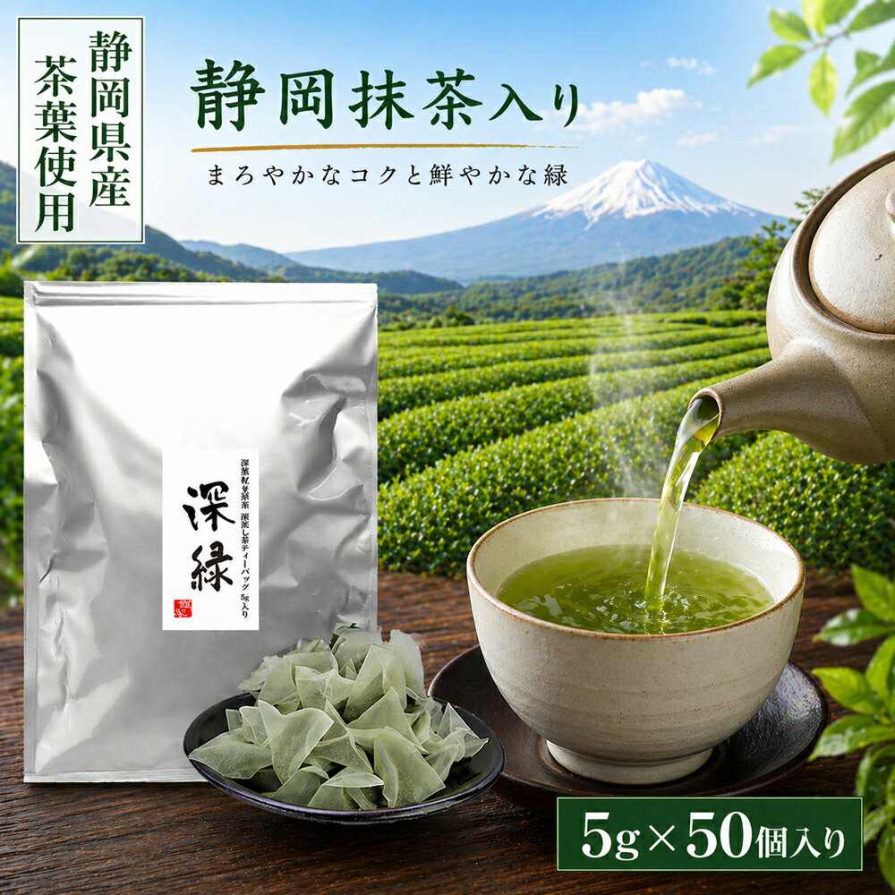 ティーパック お茶 静岡 牧之原産 高級静岡抹茶入り ナイロン 深緑 5g50個 袋 パック 煎茶 日本茶 国産 健康茶 水筒 静岡産 国産茶葉 送料無料 お中元 お歳暮 お年賀