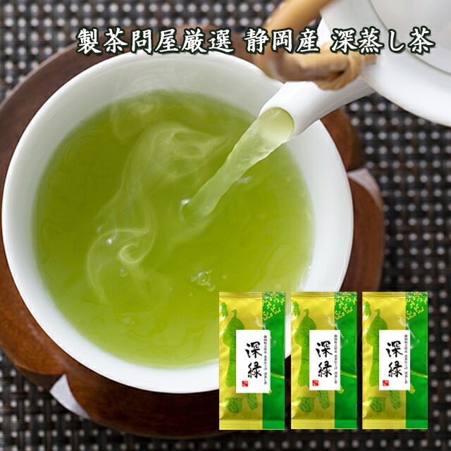 送料無料 2021年度 新茶 深蒸し茶 深緑 たっぷり100g3本パック お茶 日本茶 深蒸し茶