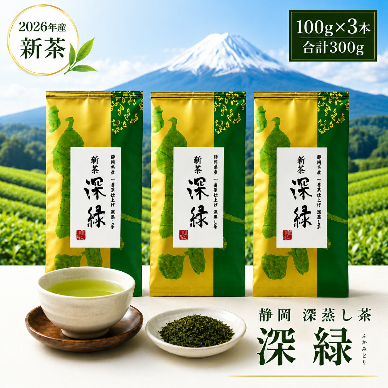 静岡 新茶 2026 たっぷり 300g 一番茶使用 深蒸し茶 深緑 100g 3本 セット お茶 緑...