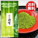 送料無料 静岡牧之原産 茶殻の出ない粉末緑茶 望80g