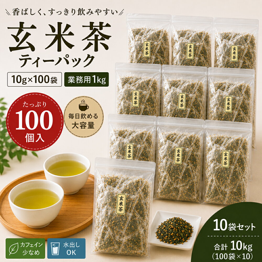 Rakuten - 玄米茶茶 紙 10g ティーパック お徳用 業務用 大量 たっぷり 1kg 100個入 10袋 パック 日本茶 国産 静岡産 茶葉 送料無料