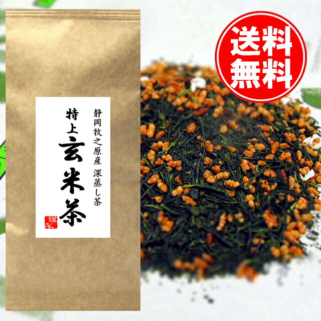 送料無料 香り豊かな特上玄米茶100g