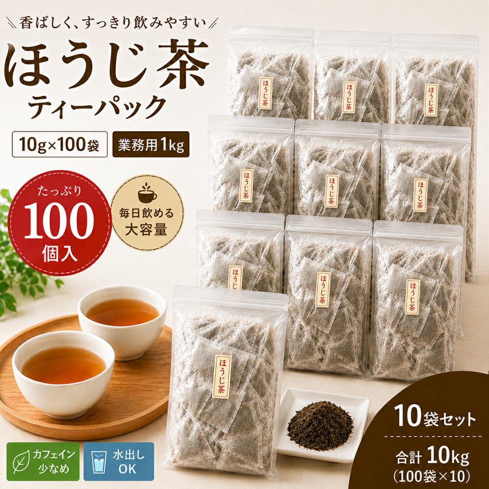 Rakuten - ほうじ茶 紙 10g ティーパック お徳用 業務用 たっぷり 1kg 100個入 袋 パック 日本茶 国産 健康茶 静岡産 国産茶葉 送料無料 カフェイン 作り方 効果 お歳暮 お年賀