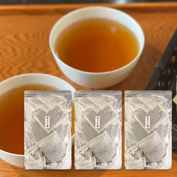 ほうじ茶 紙 10g ティーパック お徳用 業務用 たっぷり 1kg 100個入 3袋 パック 日本茶 ベトナム産 健康茶 送料無料 カフェイン 作り方 効果 お歳暮 お年賀