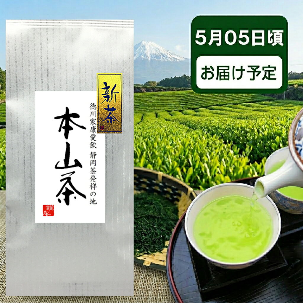Rakuten - 静岡新茶 2026 八十八夜 本山茶 特上 煎茶 静岡茶 茶葉 日本茶 国産 ネコポス 送料無料 母の日 ギフト 誕生日 内祝 お祝い 敬老の日 お中元 お歳暮 お取り寄せ だいさん通販限定 静岡セレクション
