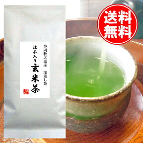 送料無料 静岡牧之原産 たっぷり抹茶の濃い抹茶玄米茶100g