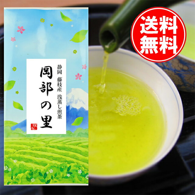 送料無料 静岡 岡部産 煎茶 岡部の里100g