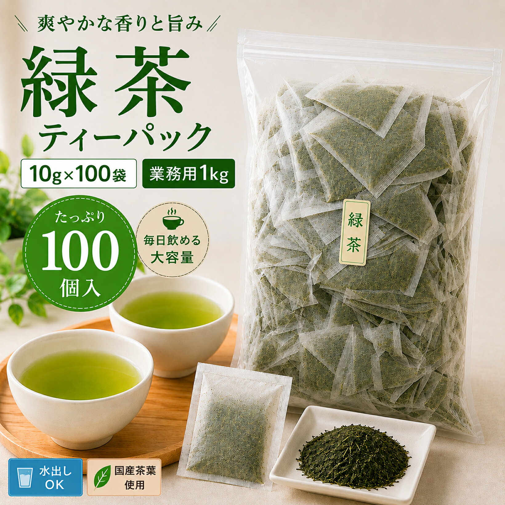 Rakuten - 緑茶 紙 10g ティーパック お徳用 業務用 大量 たっぷり 1kg 袋 パック 日本茶 国産 静岡産 茶葉 送料無料