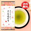 送料無料 2023年度 静岡牧之原産 かぶせ仕上げ深蒸し茶 さえみどり100g