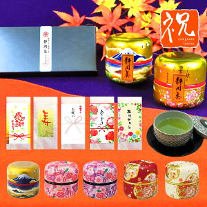 お祝い プレゼント ギフト 静岡牧之原 望 八十八夜 静岡茶 選べる茶缶 八十八夜は長寿の縁起物 ありがとう よろこび プレゼント 贈り物 お誕生日 内祝 お茶 日本茶 送料無料 お祝いに お歳暮 敬老の日 お時間指定