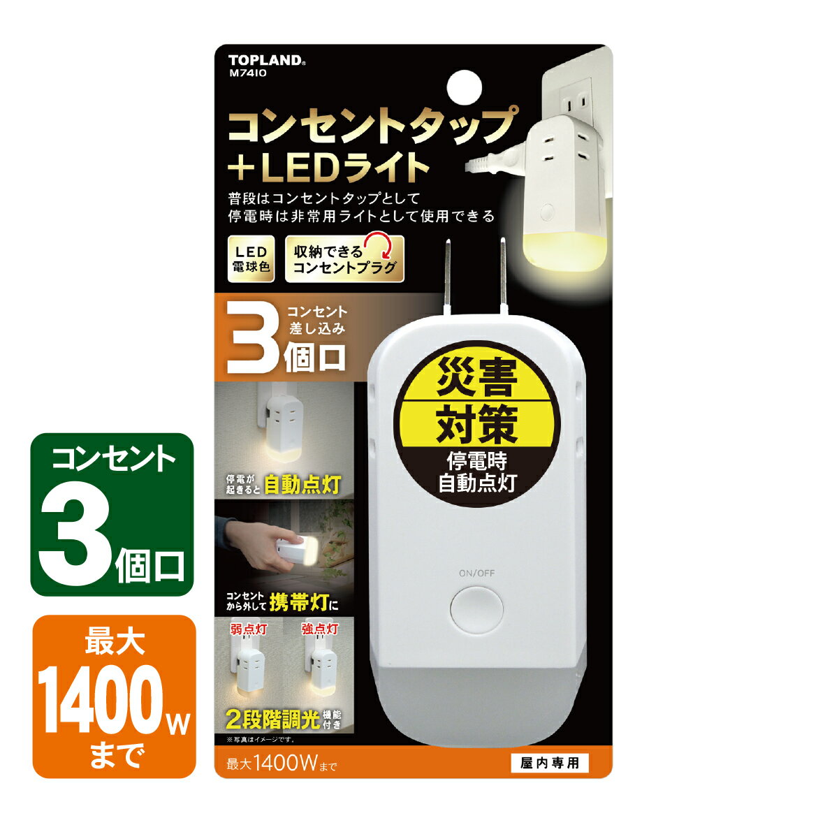 トップランドライト付きコンセントタップ停電自動点灯携帯灯非常灯M7410