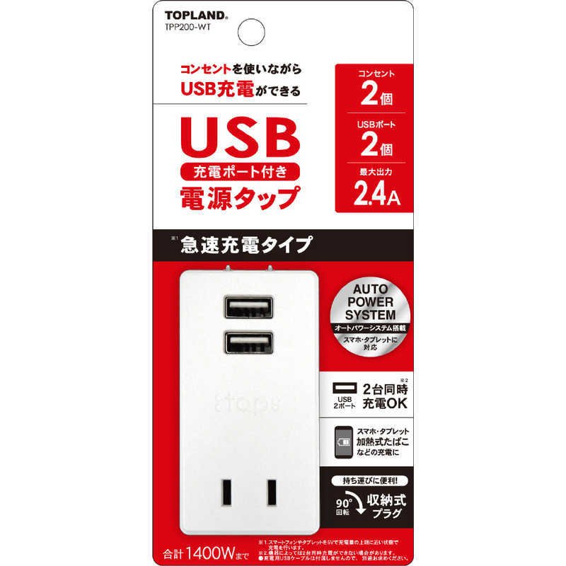 USBスマートタップ 2.4A＋2 ホワイト TPP200-WT 1個
