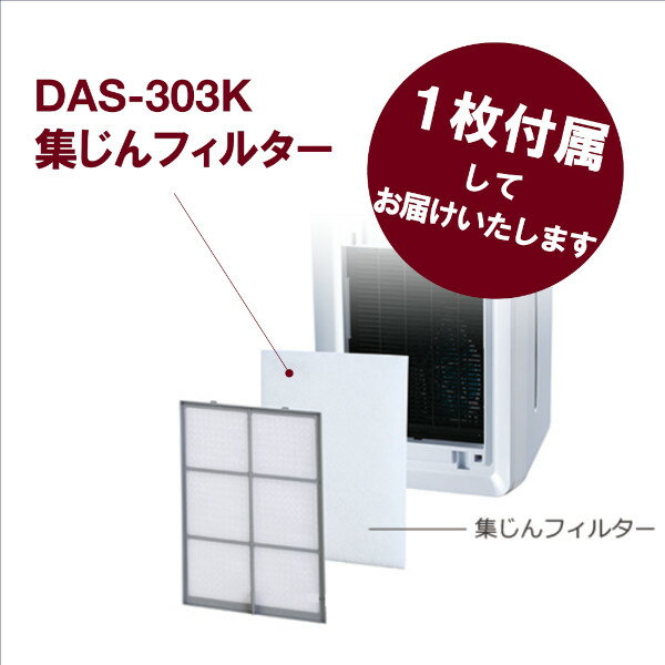 あす楽「限定セット品：交換用集塵フィルター1枚付き」富士通ゼネラル　FUJITSU 加湿除菌脱臭機 ～20畳用 プラズィオン DAS-303K-W(ホワイト) [ DAS303KW ]