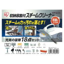 「在庫あります」アイリスオーヤマ スチームクリーナー18点セット キャニスタータイプ ホワイト STM-410E18