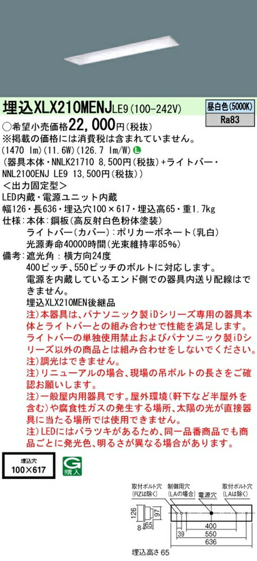 【法人様限定】パナソニック XLX210MENJLE9 iDシリーズ LEDベースライト 埋込型 20形 昼白色【NNLK21710 + NNL2100ENJLE9】