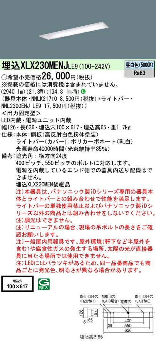 【法人様限定】パナソニック XLX230MENJLE9 iDシリーズ LEDベースライト 埋込型 20形 昼白色【NNLK21710 + NNL2300ENJLE9】