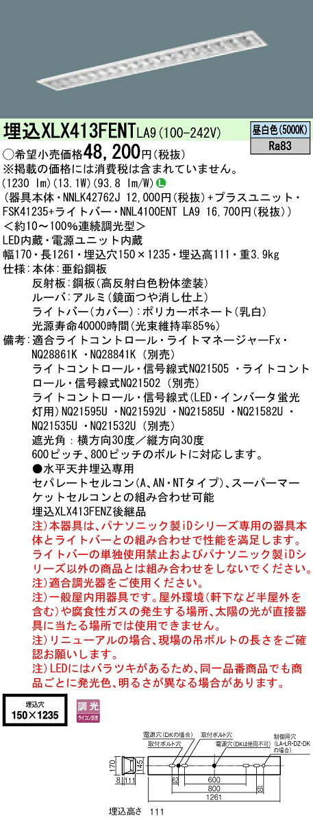 【法人様限定商品】パナソニック XLX413FENTLA9 40形 埋込形 フリーコンフォートW150 FLR40 2灯 2000lm 調光 一体型LEDベースライト 【NNLK42762J+NNL4100ENTLA9+FSK41235】