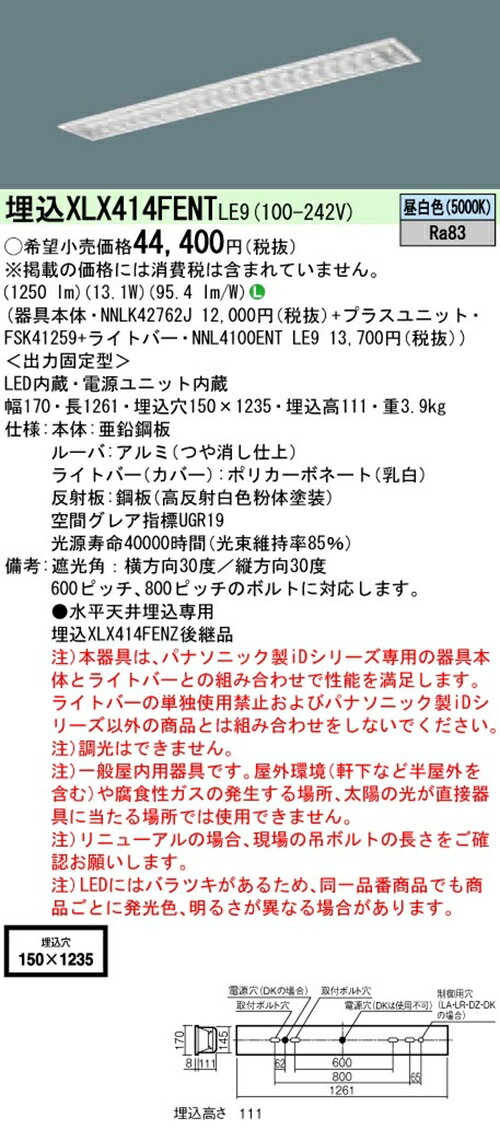 【法人様限定商品】パナソニック XLX414FENTLE9 40形 埋込形 フリーコンフォートW150 FLR40 2灯 2000lm 非調光 一体型LEDベースライト 【NNLK42762J+NNL4100ENTLE9+FSK41259】
