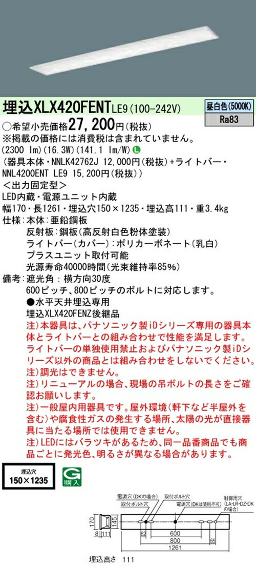 【法人様限定商品】パナソニック XLX420FENTLE9 40形 埋込形 フリーコンフォートW150 HF32 1灯 2500lm 非調光 一体型LEDベースライト 【NNLK42762J+NNL4200ENTLE9】