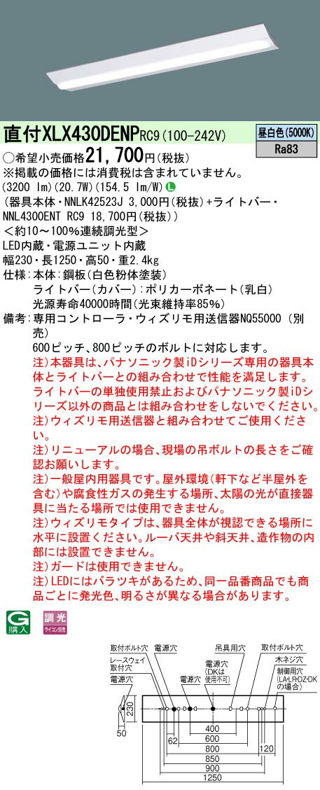 【法人様限定】パナソニック　XLX430DENPRC9　LEDベースライト 直付40形 ウィズリモ【NNLK42523J + NNL4300ENT RC9】