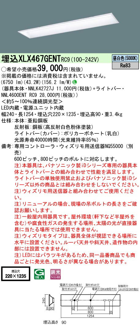 【光源】◆LED（昼白色）◆色温度：5000 K◆光源寿命40000時間（光束維持率85％）【寸法・質量】◆幅：240 mm◆長：1254 mm◆埋込穴幅：220 mm◆埋込穴長：1235 mm◆埋込高：90 mm◆質量：3.4 kg【仕様・注意事項】◆器具光束：6750 lm◆安定器出力型：定格出力型◆安定器補足：＜約5〜100％連続調光型＞◆電圧：100〜242 V◆消費電力：43.2 W◆消費効率：156.2 lm/W◆【本体】亜鉛鋼板◆【反射板】鋼板（高反射白色粉体塗装）◆【ライトバー（カバー）】ポリカーボネート（乳白）◆天井埋込型、スクールコンフォートタイプ・一般タイプ・6900 lmタイプ・ウィズリモ・昼白色・調光◆Ra83【専用コントローラ】ウィズリモ用送信器NQ55000 （別売）◆600ピッチ、800ピッチのボルトに対応します。◆注）本器具は、パナソニック製iDシリーズ専用の器具本体とライトバーとの組み合わせで性能を満足します。ライトバーの単独使用禁止およびパナソニック製iDシリーズ以外の商品とは組み合わせをしないでください。◆注）ウィズリモ用送信器と組み合わせてご使用ください。◆注）リニューアルの場合、現場の吊ボルトの長さをご確認お願いします。◆注）一般屋内用器具です。屋外環境（軒下など半屋外を含む）や腐食性ガスの発生する場所、太陽の光が直接器具に当たる場所では使用できません。◆注）ウィズリモタイプは、器具全体が視認できる場所に水平に設置ください。ルーバ天井や斜天井、造作物の内部には設置できません。◆注）LEDにはバラツキがあるため、同一品番商品でも商品ごとに発光色、明るさが異なる場合があります。【ご注意】※この商品はお届け先が法人様限定商品となります。企業名、店舗名、学校名、施設名、屋号など個人名以外も配送先名に記入されていればご注文可能です。※上記に該当する宛名の入力が無い場合、ご注文を一時保留とし、名義のご確認をさせて戴きます。ご確認が取れ次第、商品を手配させて戴きます。