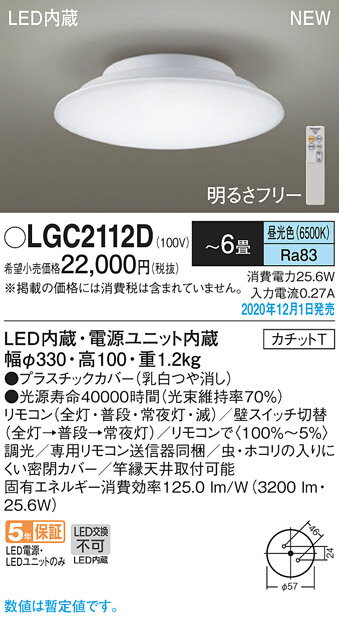 【法人様限定】パナソニック　LGC2112D　LEDシーリングライト リモコン調光・カチットT 〜6畳 昼光色