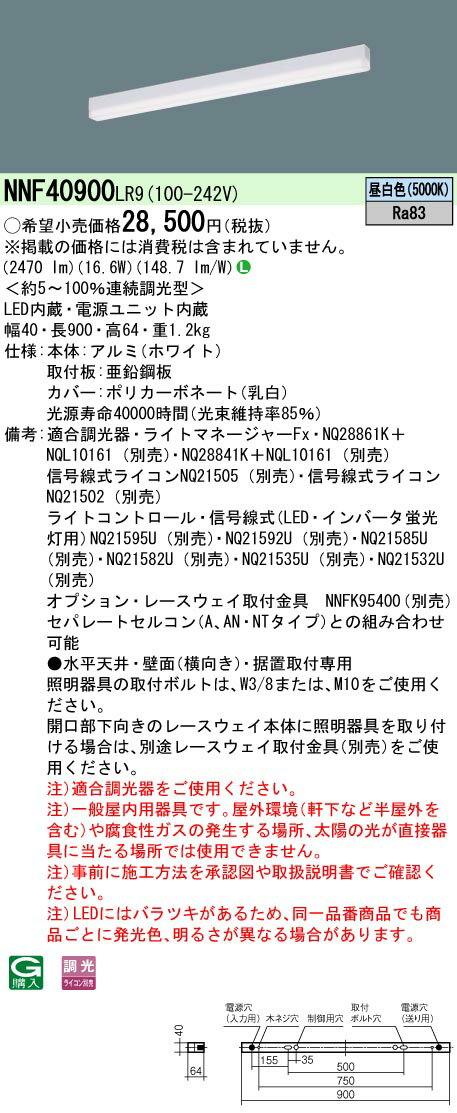 【法人様限定】パナソニック　NNF40900 LR9　LEDベースライト 天井直付・壁直付・据置取付 低光束タイプ 調光 L900タイプ 昼白色