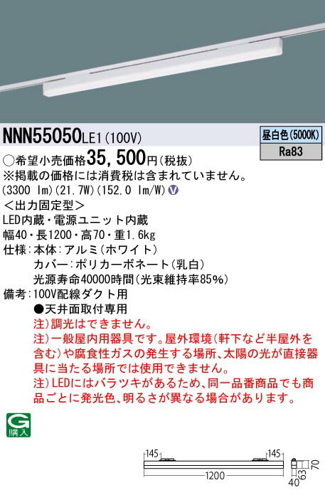 【光源】◆LED（昼白色）◆色温度：5000 K◆光源寿命40000時間（光束維持率85％）【寸法・質量】◆幅：40 mm◆長：1200 mm◆高：70 mm◆質量：1.6 kg【仕様・注意事項】◆器具光束：3300 lm◆安定器出力型：定格出力型◆安定器補足：＜出力固定型＞◆電圧：100 V◆消費電力：21.7 W◆消費効率：152 lm/W◆【本体】アルミ（ホワイト）◆【カバー】ポリカーボネート（乳白）◆配線ダクト取付型、L1200タイプ、sBシリーズ低光束タイプ◆Ra83◆100V配線ダクト用◆●天井面取付専用◆入力電流（100V時）：0.22 A◆注）調光はできません。◆注）一般屋内用器具です。屋外環境（軒下など半屋外を含む）や腐食性ガスの発生する場所、太陽の光が直接器具に当たる場所では使用できません。◆注）LEDにはバラツキがあるため、同一品番商品でも商品ごとに発光色、明るさが異なる場合があります。【ご注意】※この商品はお届け先が法人様限定商品となります。企業名、店舗名、学校名、施設名、屋号など個人名以外も配送先名に記入されていればご注文可能です。※上記に該当する宛名の入力が無い場合、ご注文を一時保留とし、名義のご確認をさせて戴きます。ご確認が取れ次第、商品を手配させて戴きます。