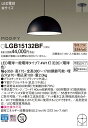 【法人様限定】パナソニック LGB15132BF LEDダイニング用ペンダント プラスチックセードタイプ・半埋込タイプ MODIFY パネル付型 電球色