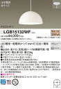 【法人様限定】パナソニック LGB15132WF LEDダイニング用ペンダント プラスチックセードタイプ・半埋込タイプ MODIFY パネル付型 電球色