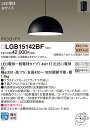 【法人様限定】パナソニック LGB15142BF LEDダイニング用ペンダント プラスチックセードタイプ・引掛シーリング方式 MODIFY パネル付型 電球色