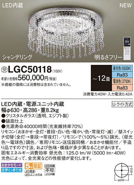 【法人様限定】パナソニック　LGC50118　LEDシーリングライト リモコン調光・リモコン調色・Uライト方式 シャンデリング 〜12畳 昼光色〜電球色