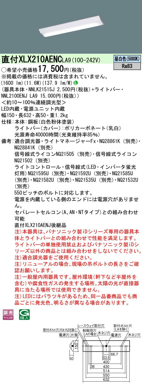 【法人様限定】パナソニック　XLX210AENC LA9　LEDベースライト 20形 富士型 1600 lm 連続調光 昼白色【NNLK21515J + NNL2100ENJ LA9】
