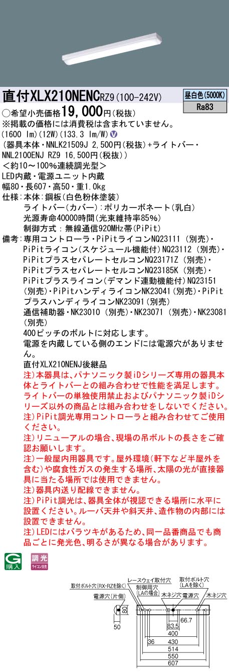 【光源】◆LED（昼白色）◆色温度：5000 K◆光源寿命40000時間（光束維持率85％）【寸法・質量】◆幅：80 mm◆長：607 mm◆高：50 mm◆質量：1 kg【仕様・注意事項】◆器具光束：1600 lm◆安定器出力型：定格出力型◆安定器補足：＜約10〜100％連続調光型＞◆電圧：100〜242 V◆消費電力：12 W◆消費効率：133.3 lm/W◆【本体】鋼板（白色粉体塗装）◆【ライトバー（カバー）】ポリカーボネート（乳白）◆制御方式：無線通信920MHz帯（PiPit）◆天井直付型、PiPit（ピピッと）調光タイプ・一般タイプ・1600 lmタイプ・昼白色◆Ra83【専用コントローラ】PiPitライコンNQ23111 （別売）【専用コントローラ】PiPitライコン（スケジュール機能付）NQ23112 （別売）【専用コントローラ】PiPitプラスセパレートセルコンNQ23171Z （別売）【専用コントローラ】PiPitプラスセパレートセルコンNQ23185K （別売）【専用コントローラ】PiPitプラスライコン（デマンド連動機能付)NQ23151 （別売）【専用コントローラ】PiPitハンディライコンNK23041（別売）【専用コントローラ】PiPitプラスハンディライコンNK23091（別売）【通信補助器】NK23010 （別売）【通信補助器】NK23071 （別売）【通信補助器】NK23081 （別売）◆400ピッチのボルトに対応します。◆電源を内蔵している側のエンドには電源穴がありません。◆注）本器具は、パナソニック製iDシリーズ専用の器具本体とライトバーとの組み合わせで性能を満足します。ライトバーの単独使用禁止およびパナソニック製iDシリーズ以外の商品とは組み合わせをしないでください。◆注）PiPit調光専用コントローラと組み合わせてご使用ください。◆注）リニューアルの場合、現場の吊ボルトの長さをご確認お願いします。◆注）一般屋内用器具です。屋外環境（軒下など半屋外を含む）や腐食性ガスの発生する場所、太陽の光が直接器具に当たる場所では使用できません。◆注）器具内送り配線できません。◆注）PiPit調光は、器具全体が視認できる場所に水平に設置ください。ルーバ天井や斜天井、造作物の内部には設置できません。◆注）LEDにはバラツキがあるため、同一品番商品でも商品ごとに発光色、明るさが異なる場合があります。【ご注意】※この商品はお届け先が法人様限定商品となります。企業名、店舗名、学校名、施設名、屋号など個人名以外も配送先名に記入されていればご注文可能です。※上記に該当する宛名の入力が無い場合、ご注文を一時保留とし、名義のご確認をさせて戴きます。ご確認が取れ次第、商品を手配させて戴きます。