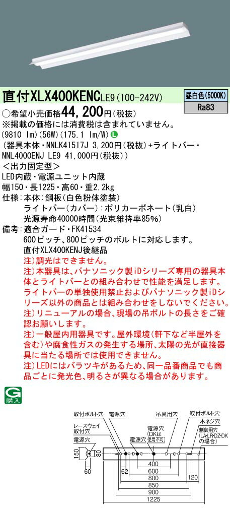 【法人様限定】パナソニック　XLX400KENC LE9　LEDベースライト 40形 反射笠付型 10000 lm 非調光 昼白..