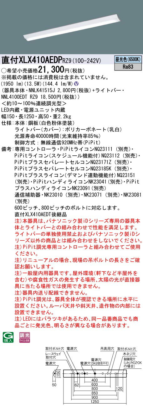 【法人様限定】パナソニック　XLX410AEDP RZ9　LEDベースライト 40形 富士型 2000 lm PiPit調光 昼光色【NNLK41515J + NNL4100EDT RZ9】