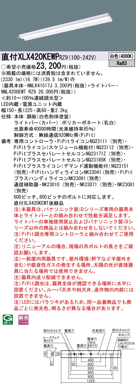 【法人様限定】パナソニック　XLX420KEWP RZ9　LEDベースライト 40形 反射笠付型 2500 lm PiPit調光 白色【NNLK41517J + NNL4200EWT RZ9】