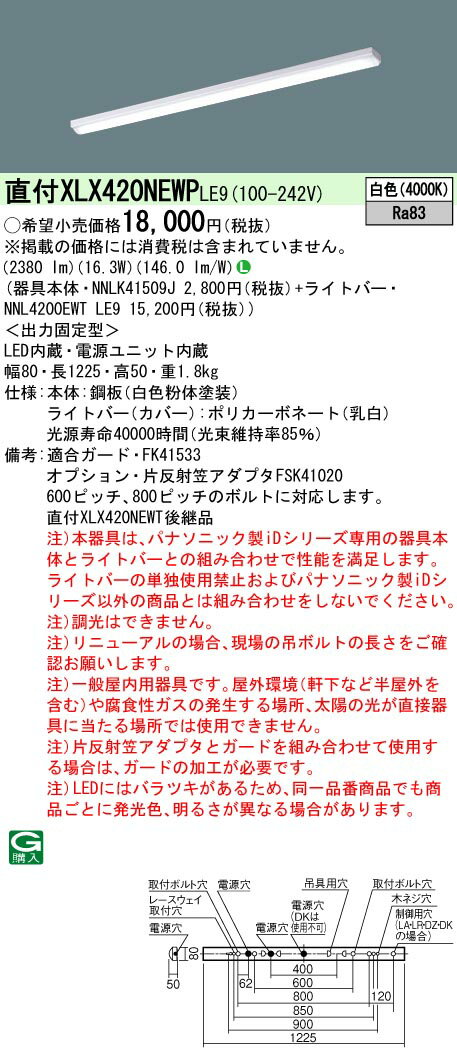 【法人様限定】パナソニック　XLX420NEWP LE9　LEDベースライト 40形 笠なし型 2500 lm 非調光 白色【NNLK41509J + NNL4200EWT LE9】