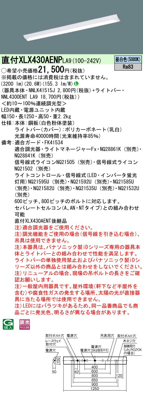 【法人様限定】パナソニック　XLX430AENP LA9　LEDベースライト 40形 富士型 3200 lm 調光 昼白色【NNLK41515J + NNL4300ENT LA9】