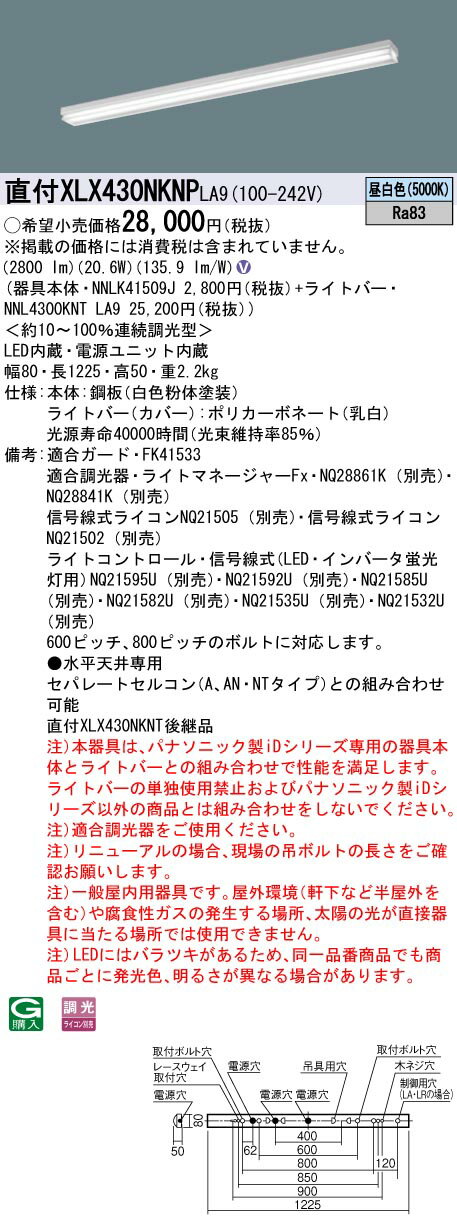 【法人様限定】パナソニック　XLX430NKNP LA9　LEDベースライト 40形 笠なし型 3200 lm 連続調光 昼白色【NNLK41509J + NNL4300KNT LA9】