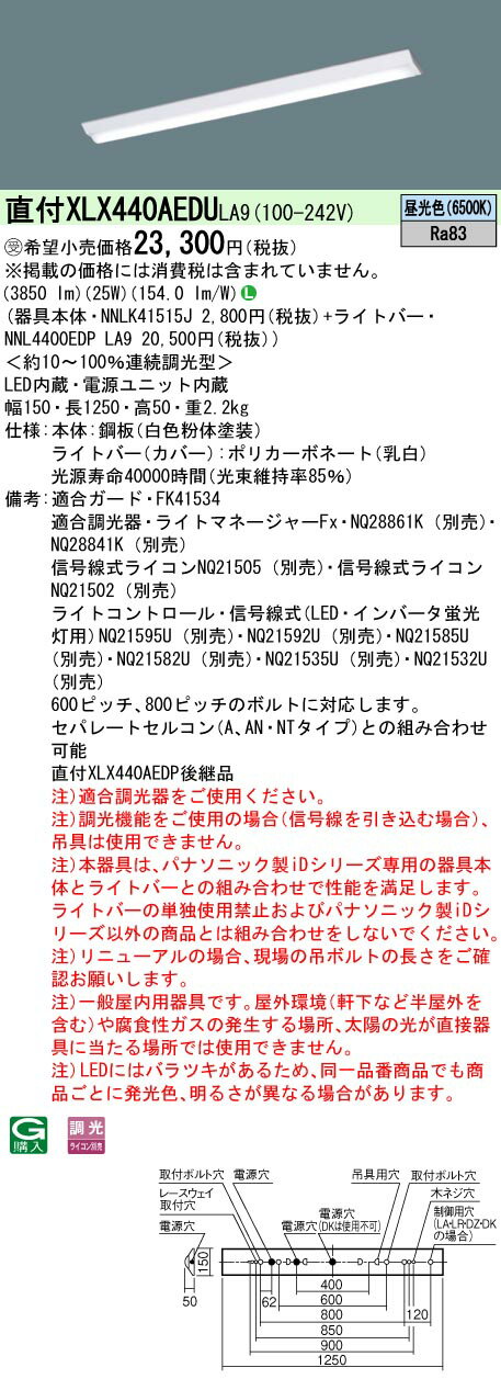 【法人様限定】パナソニック　XLX440AEDU LA9　LEDベースライト 40形 富士型 4000 lm 調光 昼光色【NNLK41515J + NNL4400EDP LA9】