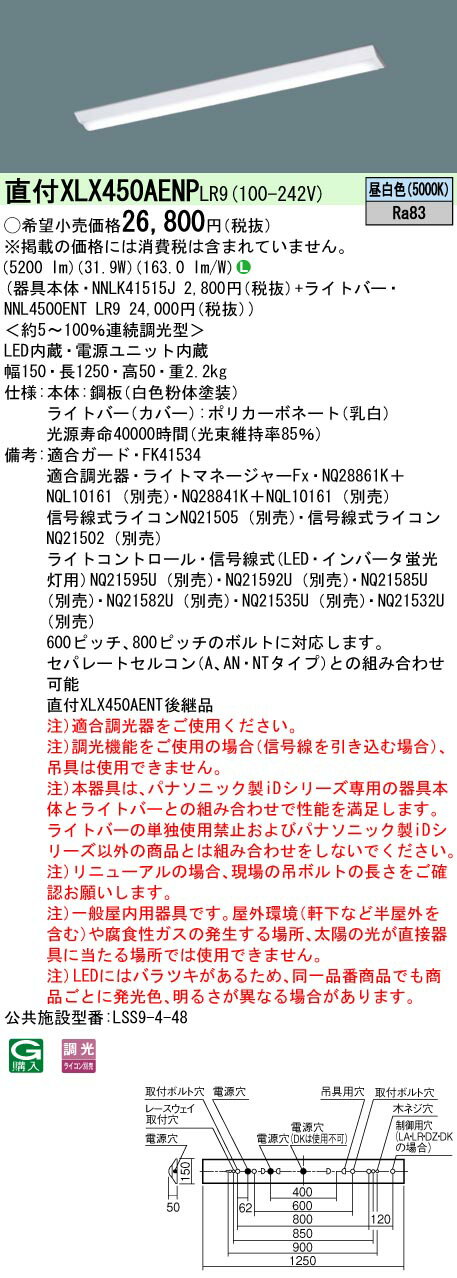 【法人様限定】パナソニック　XLX450AENP LR9　LEDベースライト 40形 富士型 5200 lm 連続調光 昼白色【NNLK41515J + NNL4500ENT LR9】