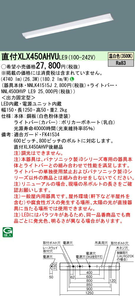 【法人様限定】パナソニック　XLX450AHVU LE9　LEDベースライト 40形 富士型 5200 lm 非調光 温白色【N..